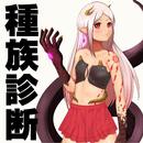 適職診断～あなたは何族？ゲーム種族診断×RPG×戦略～ APK