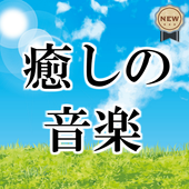 作業用bgm 癒しの音楽 無料アプリ 不眠症対策 記憶力トレーニングに ヒーリング For Android Apk Download