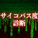 サイコパス診断無料アプリ～テスト×恐怖×怖いホラーゲーム×幽霊～ APK