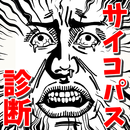 サイコパス診断 無料アプリ～精神病×怖い占い×心理テスト×恐怖アプリ～ APK