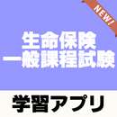 生命保険一般課程試験～予想問題×過去問題×解説付き～ APK