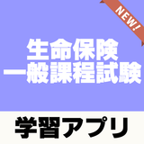生命保険一般課程試験～予想問題×過去問題×解説付き～ icon