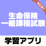 生命保険一般課程試験～予想問題×過去問題×解説付き～ icône