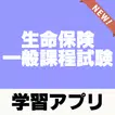 生命保険一般課程試験～予想問題×過去問題×解説付き～