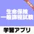 生命保険一般課程試験～予想問題×過去問題×解説付き～ APK