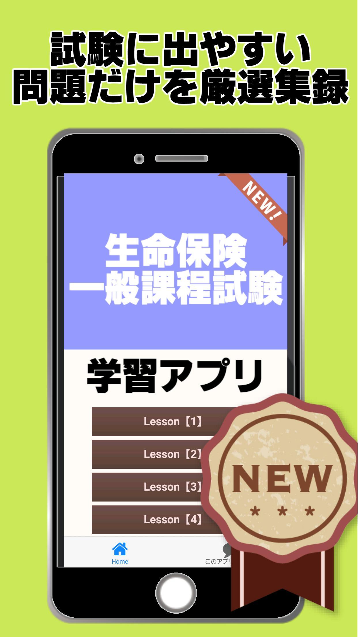 生命保険一般課程試験 予想問題 過去問題 解説付き 安卓下載 安卓版apk 免費下載