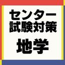 地学基礎 センター試験対策アプリ～大学受験×社会×自然科学～ aplikacja
