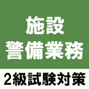 施設警備業務検定2級アプリ 過去問題 練習問題 試験対策 APK