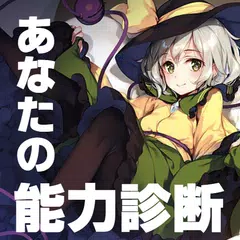 東方ゲーム程度の能力診断 二次創作東方project APK download