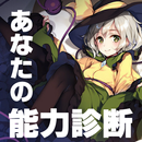 東方ゲーム程度の能力診断 二次創作東方project APK