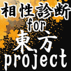 相性診断for東方project～東方弾幕ゲーム×二次創作ゲーム×シューティングの神×格闘～ APK