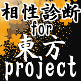 相性診断for東方project～東方弾幕ゲーム×二次創作ゲーム×シューティングの神×格闘～ icône