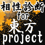 相性診断for東方project～東方弾幕ゲーム×二次創作ゲーム×シューティングの神×格闘～ 아이콘
