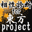 相性診断for東方project～東方弾幕ゲーム×二次創作ゲーム×シューティングの神×格闘～