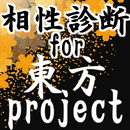 相性診断for東方project～東方弾幕ゲーム×二次創作ゲーム×シューティングの神×格闘～ APK