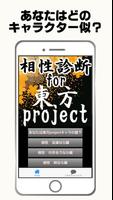 相性診断for東方project～東方弾幕ゲーム×二次創作ゲーム×シューティングの神×格闘～ poster