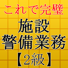 施設警備業務検定試験対策アプリ～過去問題×練習問題～ simgesi