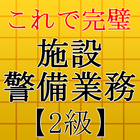 施設警備業務検定試験対策アプリ～過去問題×練習問題～ icône