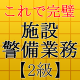 施設警備業務検定試験対策アプリ～過去問題×練習問題～ simgesi