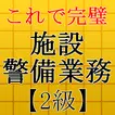 施設警備業務検定試験対策アプリ～過去問題×練習問題～