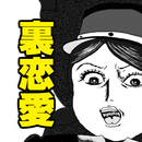 裏恋愛心理テスト～浮気症×不倫×二重人格×束縛×メンヘラ～ APK