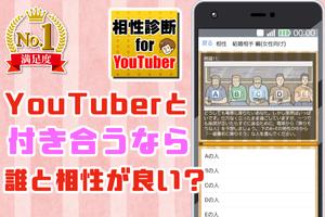 相性診断forユーチューバー ゲーム～ユーチューブ界の革命家たち～ Plakat