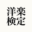マニアック洋楽検定〜Sランクを目指そう〜