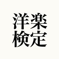 マニアック洋楽検定〜Sランクを目指そう〜 Plakat