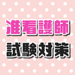 准看護師試験問題～過去問題×国家試験対策×予想×看護学校×ナース～