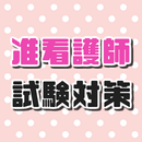 准看護師試験問題～過去問題×国家試験対策×予想×看護学校×ナース～ aplikacja