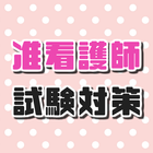 准看護師試験問題～過去問題×国家試験対策×予想×看護学校×ナース～ أيقونة