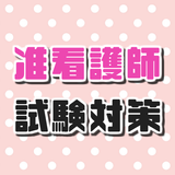 准看護師試験問題～過去問題×国家試験対策×予想×看護学校×ナース～ أيقونة