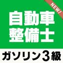 自動車整備士3級ガソリン 無料～過去問題×模擬テスト×国家試験～ APK