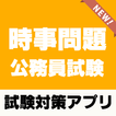 公務員試験 時事問題 2021 ～一般教養×一般常識×地方公務員×国家公務員等～