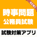 公務員試験 時事問題 2021 ～一般教養×一般常識×地方公務員×国家公務員等～ APK