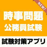 公務員試験 時事問題 2021 ～一般教養×一般常識×地方公務員×国家公務員等～ Zeichen