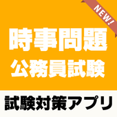 公務員試験時事問題 一般教養 一般常識 地方公務員 国家公務員等 安卓下載 安卓版apk 免費下載