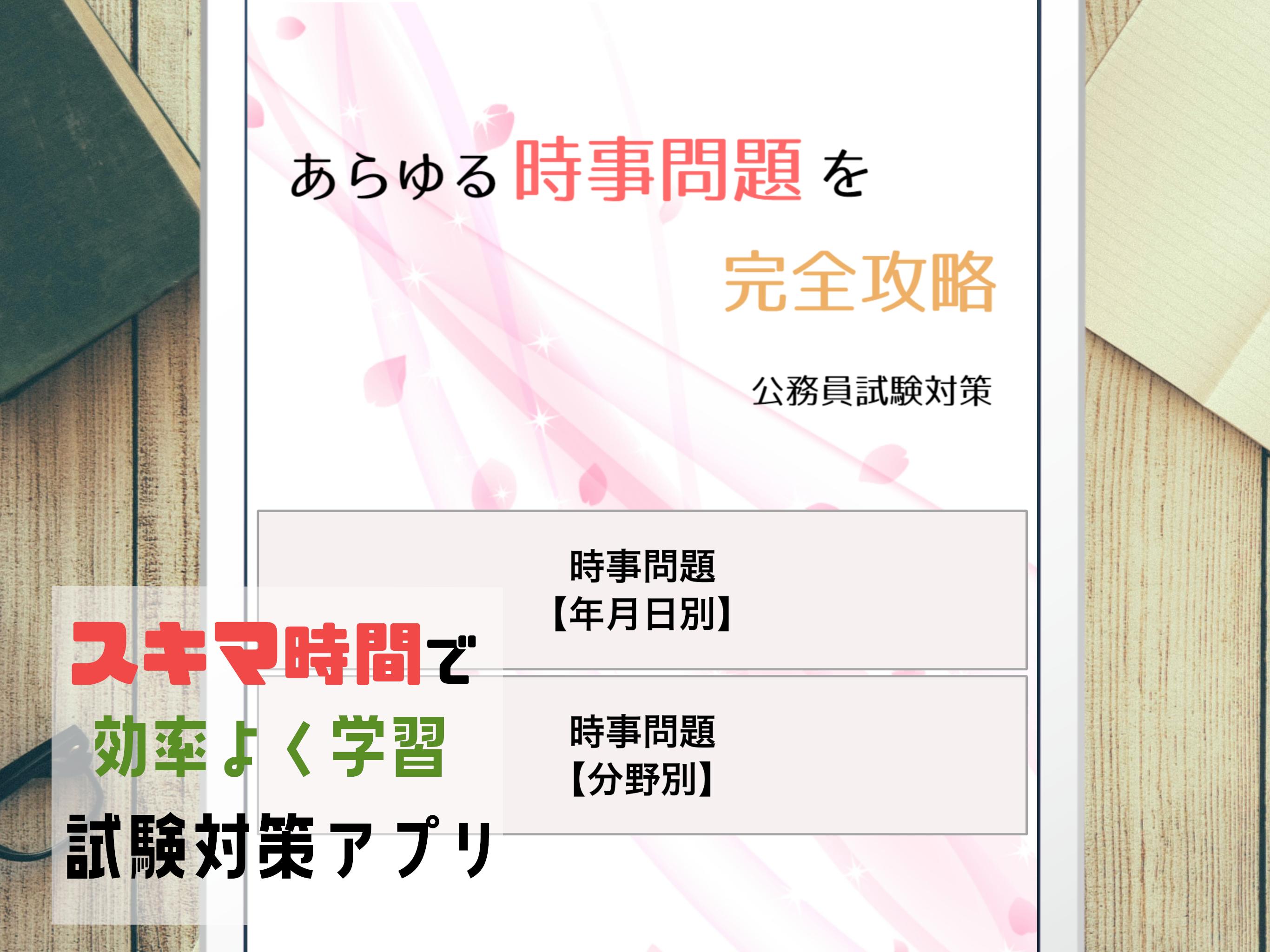 公務員試験 時事問題 21 一般教養 一般常識 地方公務員 国家公務員等 For Android Apk Download 公務員試験 時事問題 21 一般教養 一般常識 地方公務員 国家公務員等 For Android Apk Download