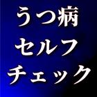 うつ病診断セルフチェック アイコン