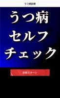 うつ病診断セルフチェック スクリーンショット 1