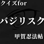 クイズforバジリスク甲賀忍法帖