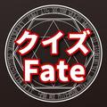 クイズ　for fate stay night