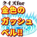 クイズfor金色のガッシュベル