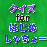 クイズfor はじめしゃちょー