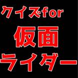 仮面ライダーファンクイズ
