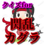 クイズfor閃乱カグラ
