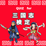 QUIZ FOR 三国志の遺産