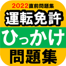 【ひっかけ問題】普通自動車運転免許・標識イラスト集・模擬試験 APK