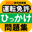 【ひっかけ問題】普通自動車運転免許・標識イラスト集・模擬試験