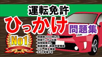 【ひっかけ問題】普通自動車運転免許・標識イラスト集・模擬試験 Affiche